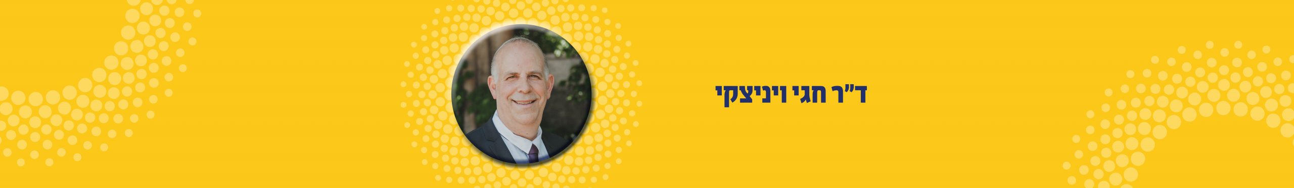 דר חגי ויניצקי