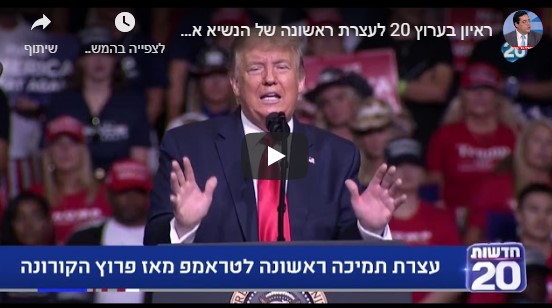 טראמפ נואם בעצרת