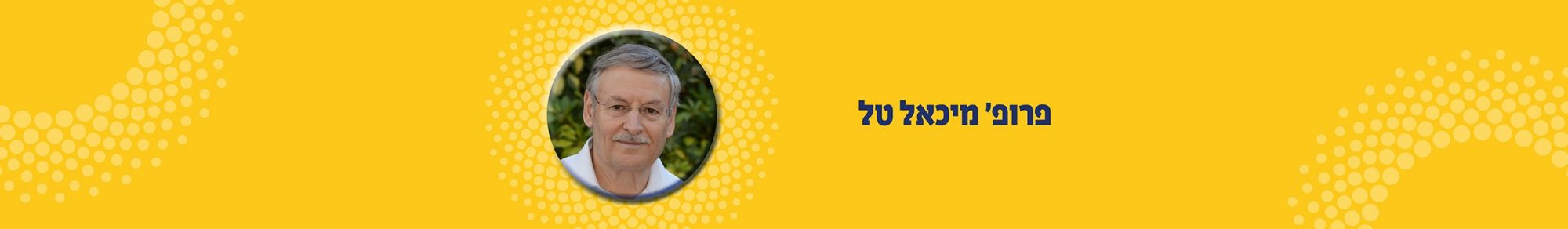 פרופ מיכאל טל