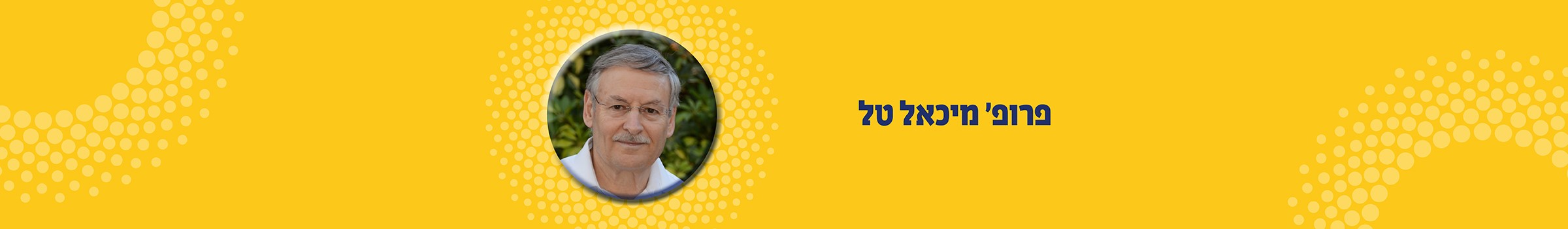 פרופ מיכאל טל