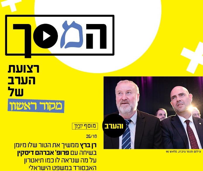 המסך -מקור ראשון