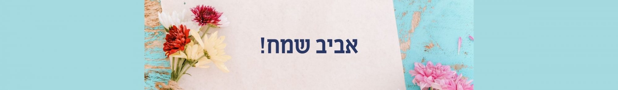ניוזלטר מרץ 2021