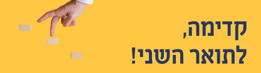 מגוון תארים שניים במיוחד בשבילכם