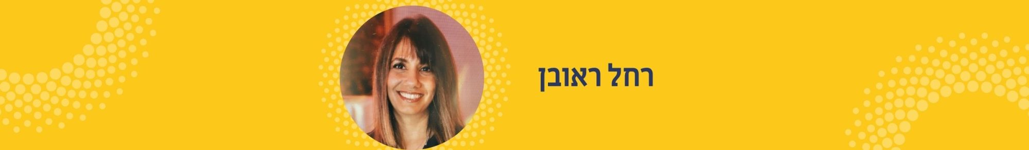 דבר מנהלת דקנאט הסטודנטים