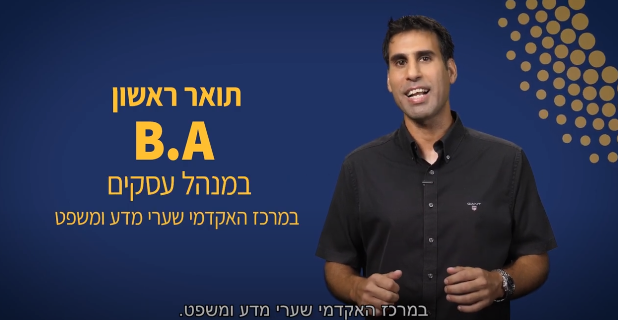 ראש החוג למנהל עסקים במסלול חשבונאות מספר על התואר הראשון במנהל עסקים B.A