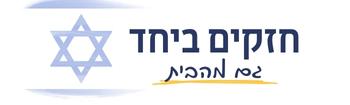 חזקים מהבית- סדרת הרצאות תומכות