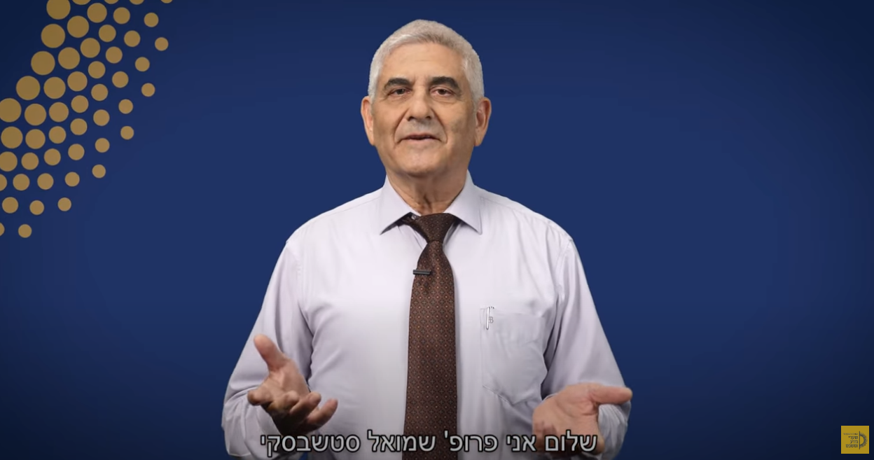 פרופ' שמואל סטשבסקי