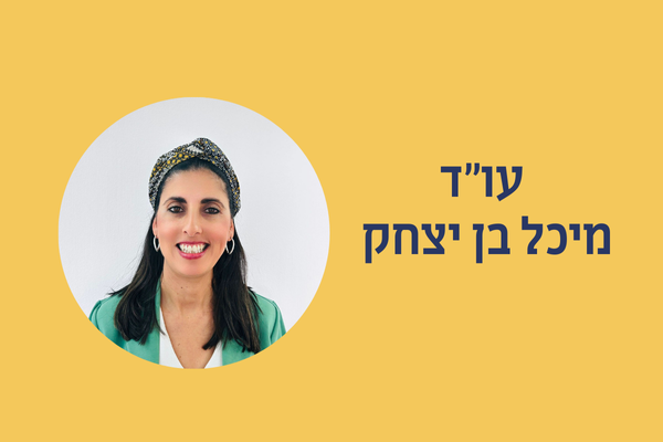 עו"ד מיכל בן יצחק