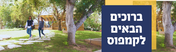 ברוכים הבאים לקמפוס