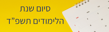 ניוזלטר ספטמבר 2024
