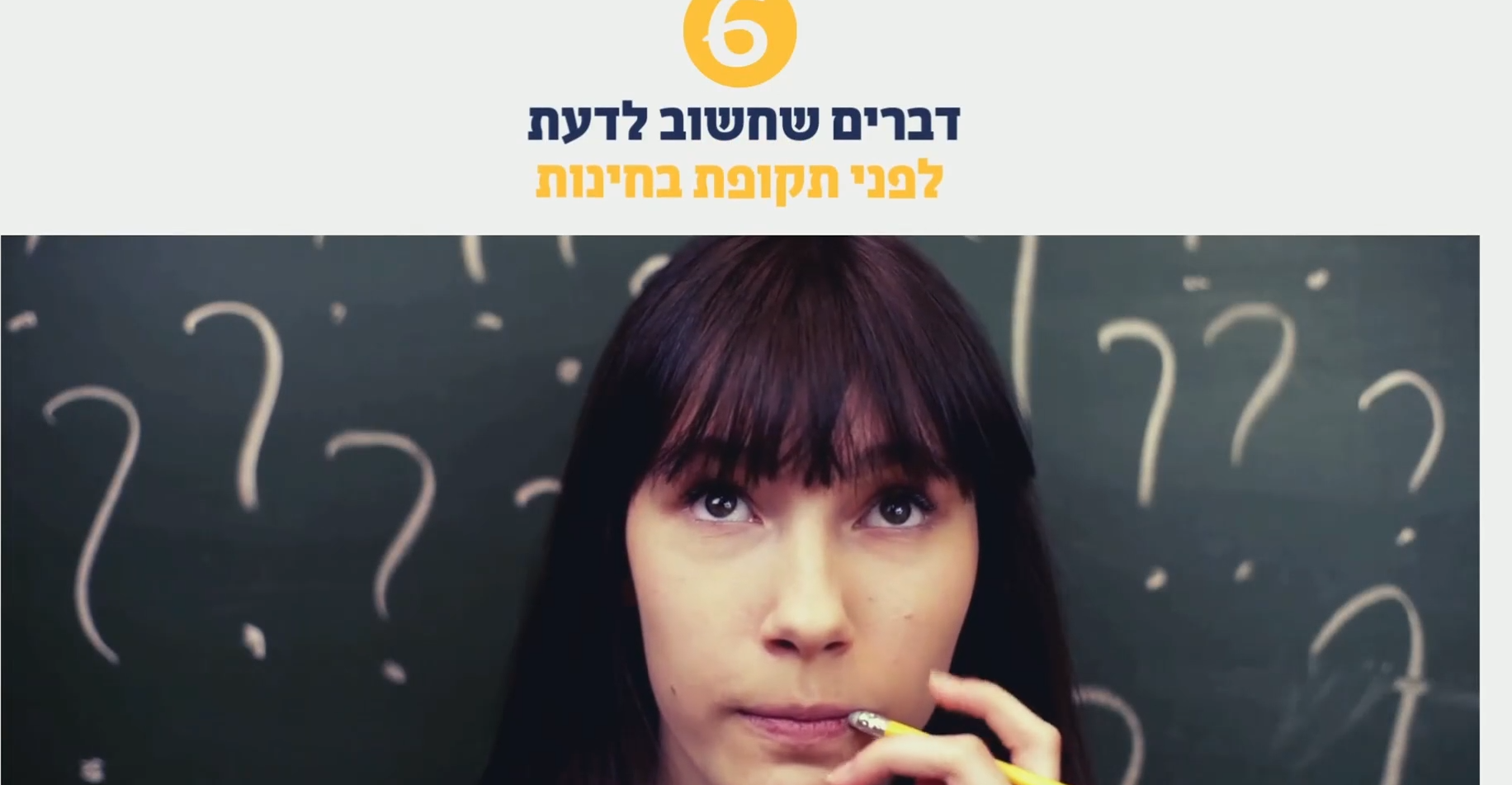 דברים שחשוב לדעת לתקופת הבחינות